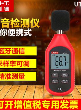 。优利德噪音测试仪迷你高精度UT353BT数字噪声噪音计352分贝仪35