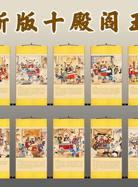 好货十殿阎王图画像挂画 地狱变相图佛堂道场神仙水陆画卷轴画 丝