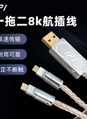 IPI磁轴键盘鼠标专用一拖二8K航插线铝合金数据线
