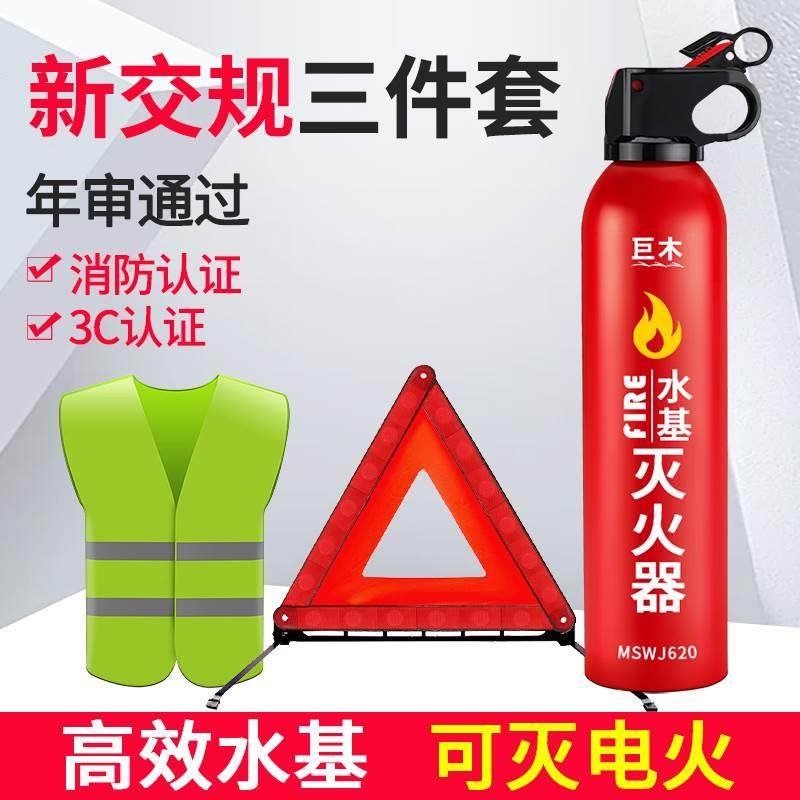 水基灭火器车载私家车套装汽车年检三件套车用审车三脚架警示牌