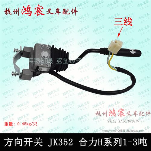 叉车方向开关 单柄JK352普通插头3线 JK352-3合力H系列1-3吨