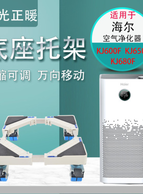 适用海尔空气净化器移动底座置地式塑料托架万向轮支架滑轮底架子