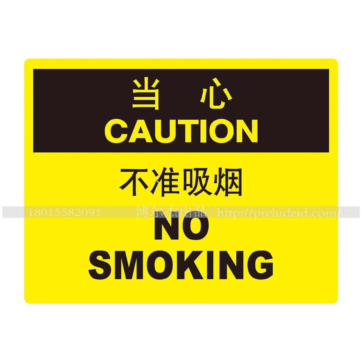 a6008安全小心提醒警告警示标识牌提示牌不准吸烟 指示标签定制