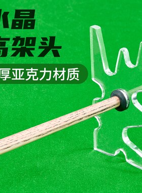 台球架杆透明鹿角叉美式叉杆头斯诺克高架头杆高架低山架头架杆器