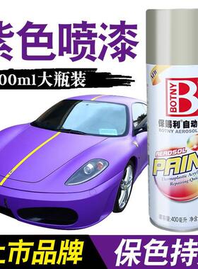 紫色自动喷漆罐手摇油漆汽车金属防锈墙面涂鸦电动自行车翻新改色