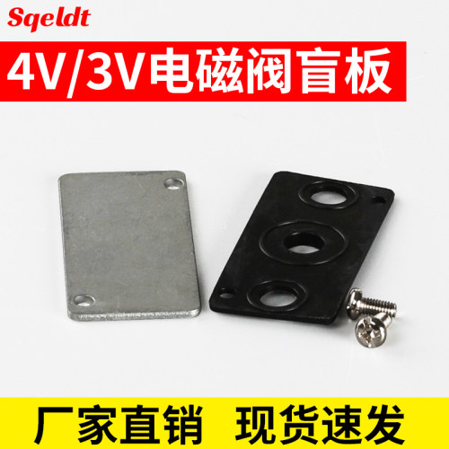 汇流板盲板4V110/210/310/410电磁阀底座盖板垫片100M200M300M400