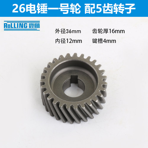 26电锤一号齿轮 26齿齿轮 电锤齿轮 电锤配件 一级齿轮0538