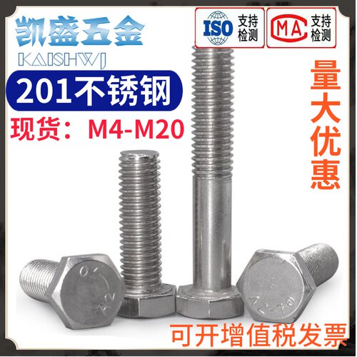 201不锈钢外六角螺栓GB30六角头螺丝M4M5M6M8M10M12M14M16M18M20