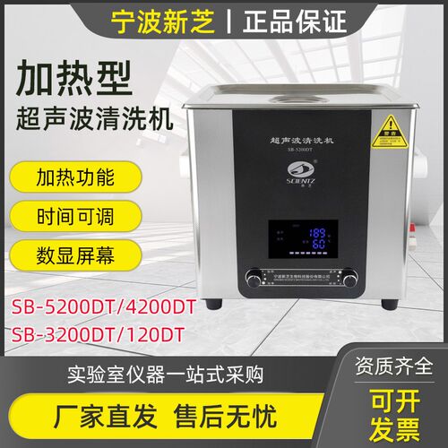 宁波新芝SB-3200DT SB-4200DT SB-5200DT超声波清洗机清洗器加热