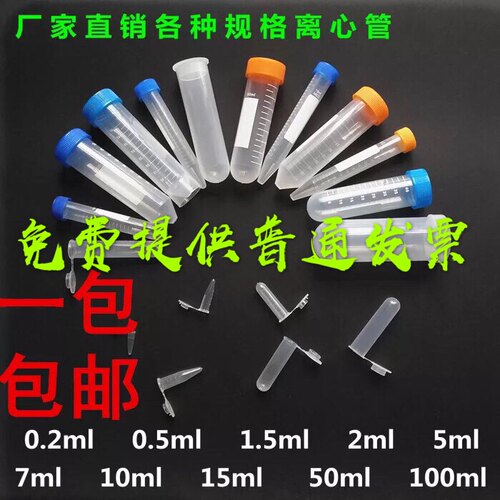 塑料离心管ep管pcr管1.5ml 2ml 5ml 7ml 10ml 50ml带刻度正规发票