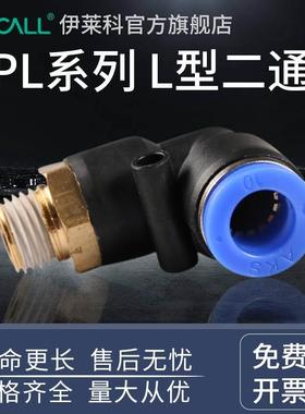 气动快速插接头 L型二通变径气动接头PL4/PL6/PL8/PL10/PL12/PL14