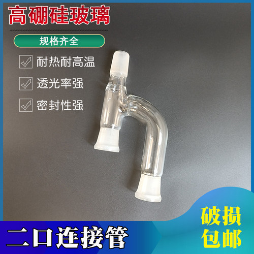 二口连联接管标口24两口玻璃连接管 蒸馏管玻璃接Y型管克莱森接头