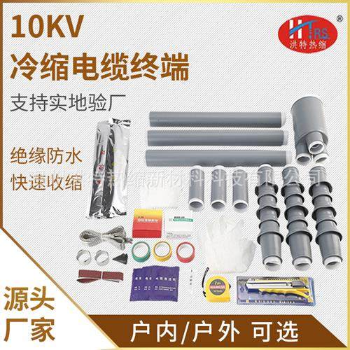 冷缩电缆终端头附件高压中间连接头kv户内外电力电缆头绝缘套管