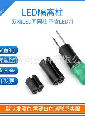 LED双槽隔离柱 4*10 LED灯尼龙间隔柱 黑色绝缘支柱 不含LED灯