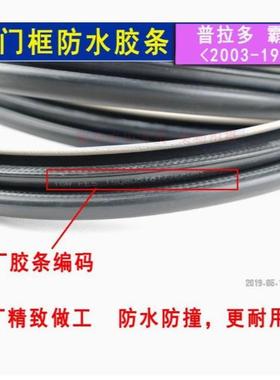 霸道车门框密封胶条防水GRJ150普拉多10-20年门洞密封胶条