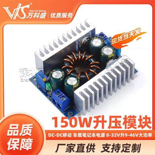 DC-DC 升压模块 移动 车载笔记本电源 8-32V升9-46V 150W 大功率