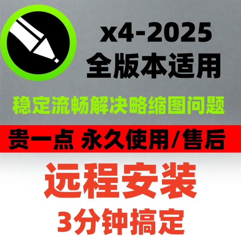 cdr软件包安装2025/2024/2020x4x6x7x8远程安装2019win/mac教程