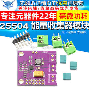 25504 毫微功耗 能量收集器模块 升压转换器 太阳能 bq25504