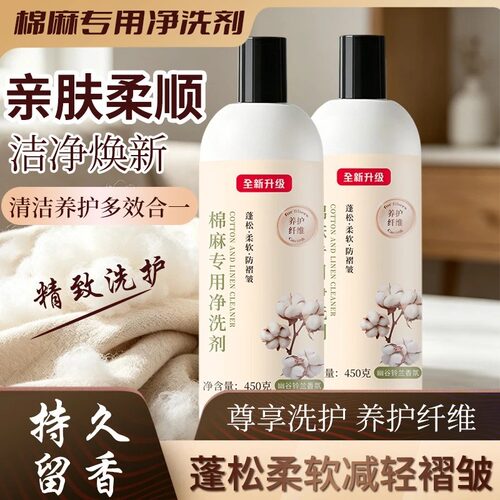 棉麻专用洗衣液净洗剂