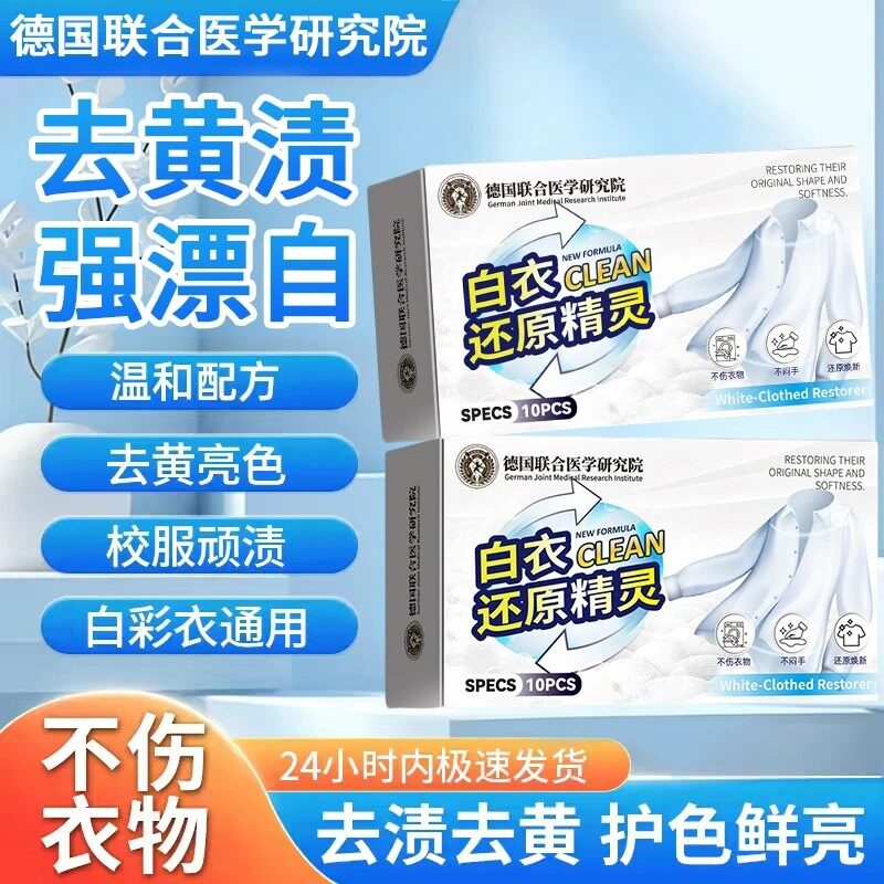 白衣还原精灵洗衣泡腾片去黄