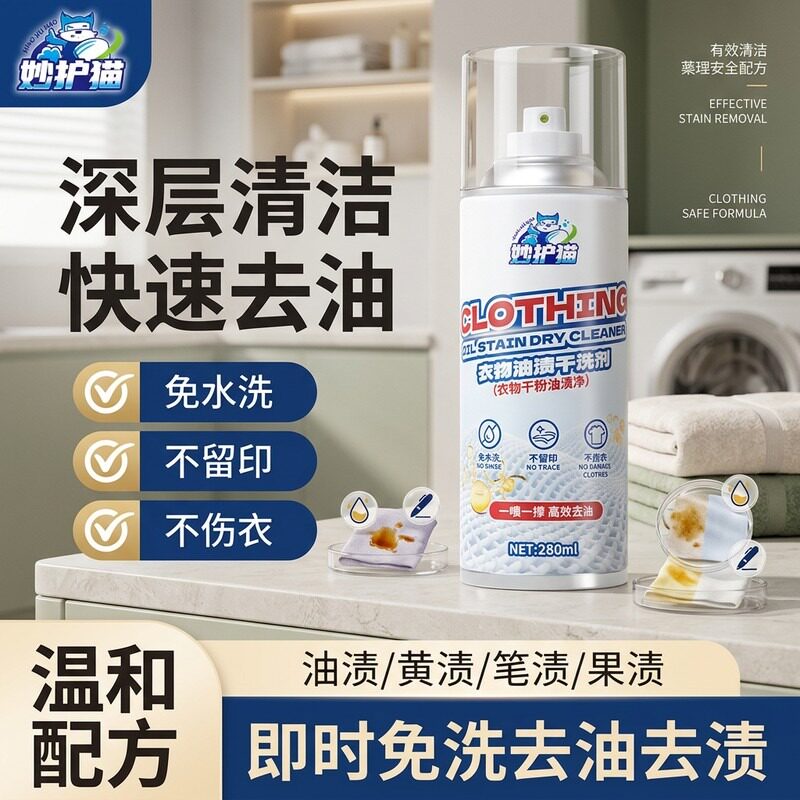 妙护猫衣物油渍干洗剂夏天衣服牛仔裤校服羽绒服去油污剂免洗清洁