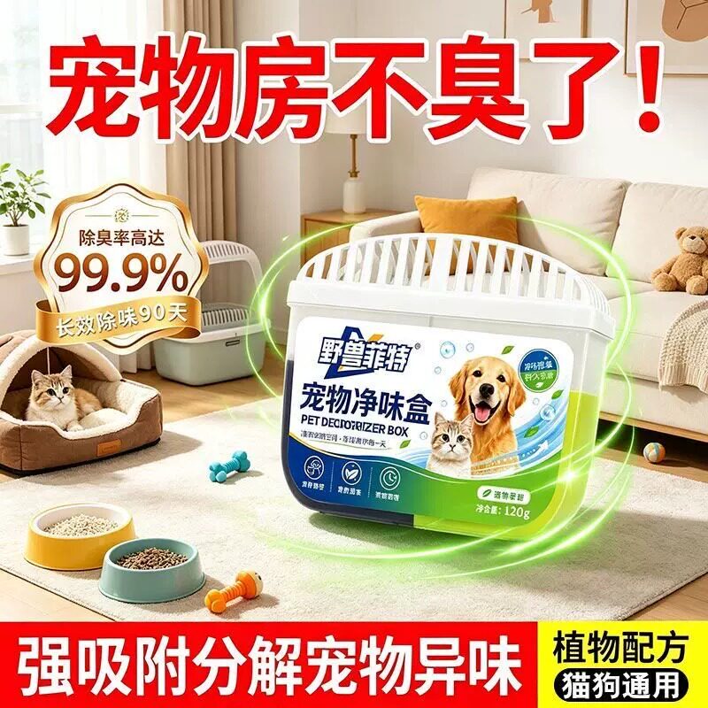 野兽菲特宠物净味盒猫狗除臭剂除臭除尿骚味臭味体味快速分解