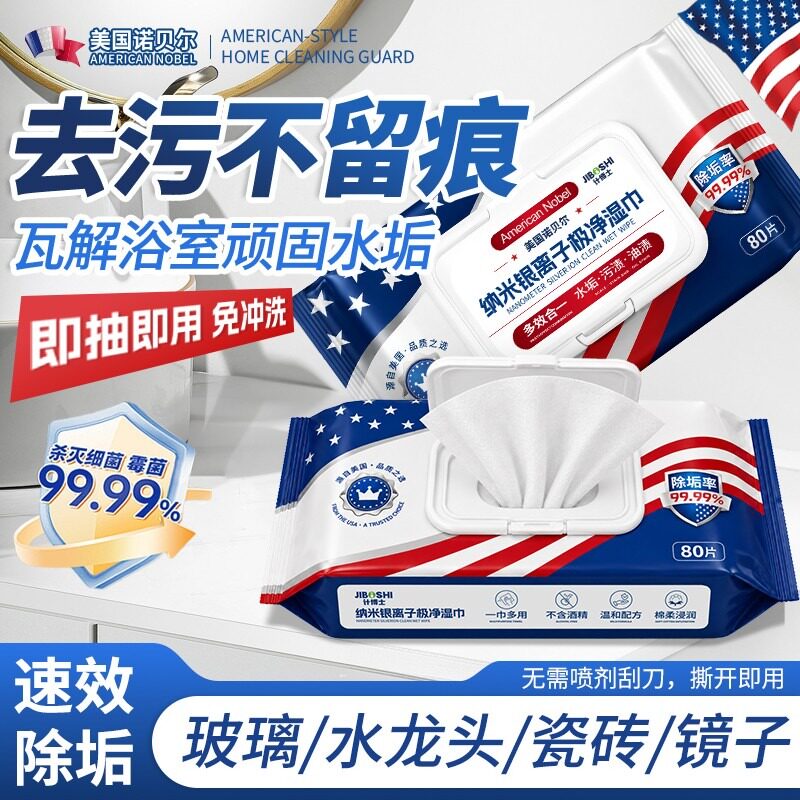 美国诺贝尔纳米银离子极净湿巾除水垢清除玻璃水龙头瓷砖洗手池
