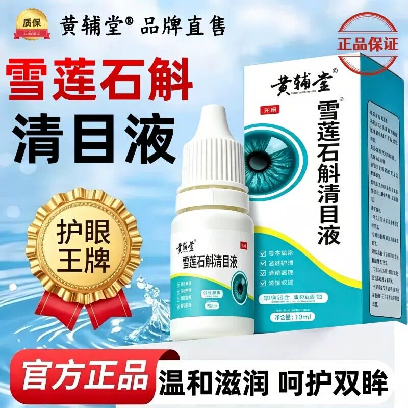 黄辅堂雪莲石斛清目液滴眼液