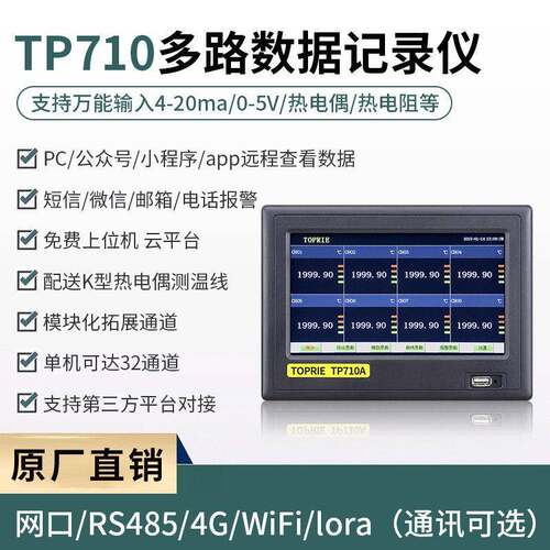 710多路数据记录仪 无纸记录仪 多通道温湿度电流压测量