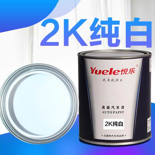 2纯白油漆双组份白色漆素色漆广告漆高亮度快干调色色母白色色母