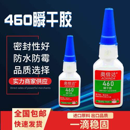 奥信达瞬干胶460胶水低气味强力快干胶无白化陶瓷玻璃瞬间胶