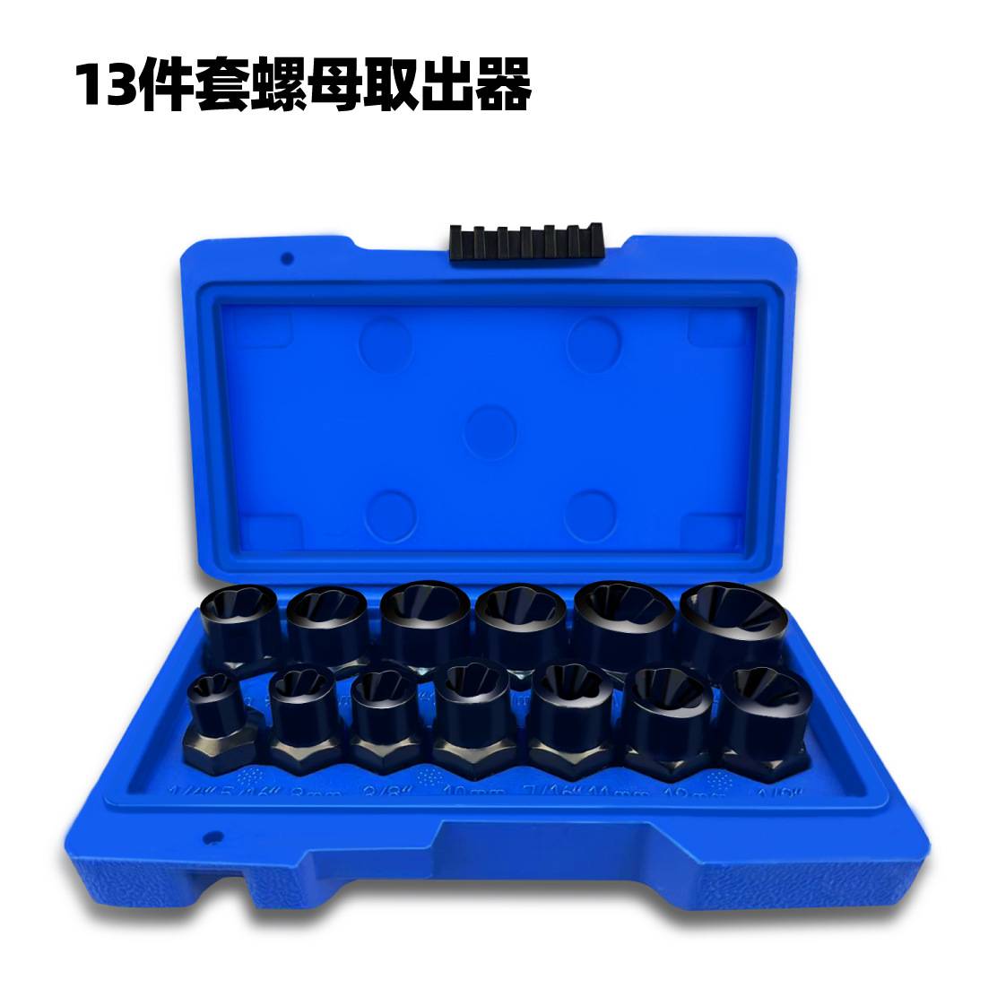芸贝13pc螺母取出器破损残缺螺母取出器六角螺母拆除套筒组套工具
