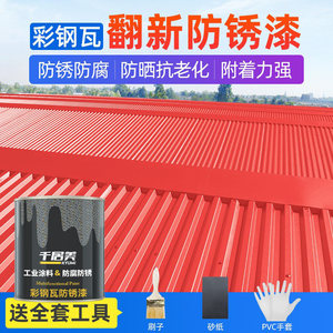 速发千居美彩钢瓦翻新专用漆防锈户外防腐金属漆铁艺油漆喷漆黑色