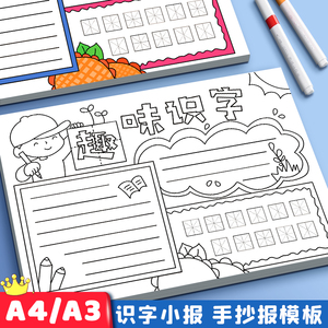 现货速发识字小报模板手抄报模板大全AA4语文小报生字开花认识汉