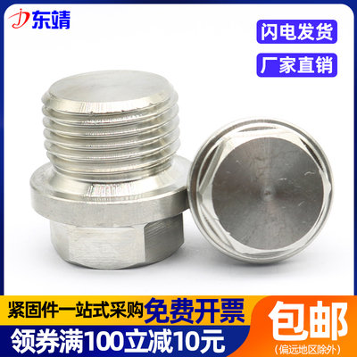 速发04不锈钢外六角堵头油塞闷头螺丝管堵螺塞M10X1-M20X1.5