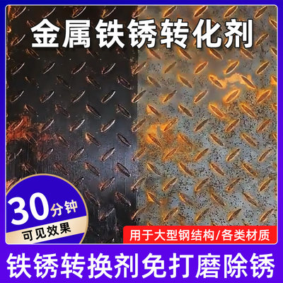 速发铁锈转换剂免打翻免除锈锈化漆自喷漆金属防转涂层专用磨新固