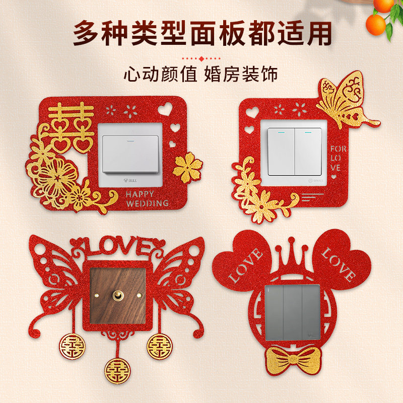 速发装婚用品大全喜礼陪嫁婚事布置婚房结饰开关贴喜庆创意客厅卧