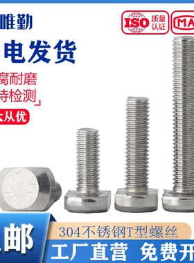 速发04不6钢T型螺丝GB7模具槽用螺栓T5压板螺钉形M锈M8M10M12M16M