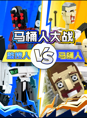 速发马桶人VS人泰坦人电视人颗粒积木益智玩具模型玩偶拼装