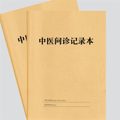 速发医中问诊表病案本100页中医门诊登医问诊单记案本
