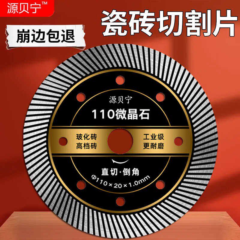 速发110微晶石瓷砖切割片全瓷专用陶瓷干切玻化砖磁砖金刚石锯片