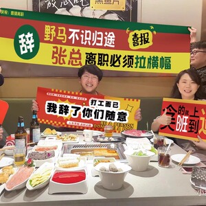 速发个亮宝贝不干了辞职拉条幅快乐手持小横b这漂幅班就上到这儿