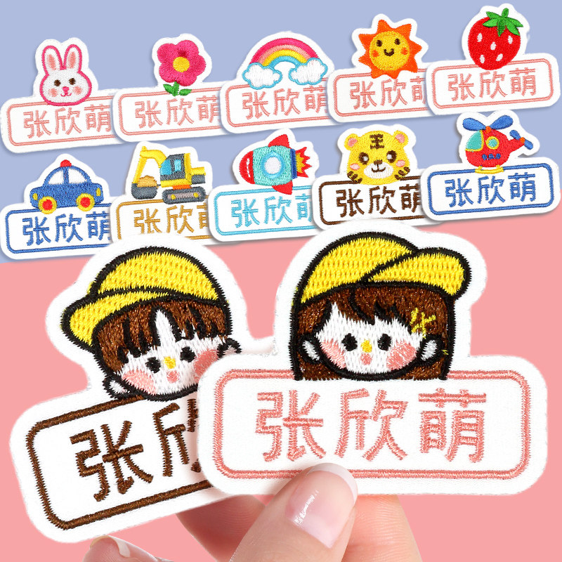 速发宝宝名字儿刺用可缝幼贴园姓名贴入园准备衣服贴名帖绣品挂件