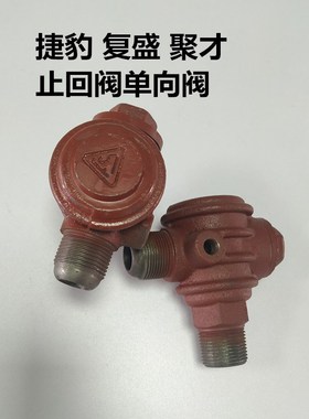 速发空压分单向阀逆止阀回豹复盛聚才6机止捷阀EV65 TA80 ET65阀