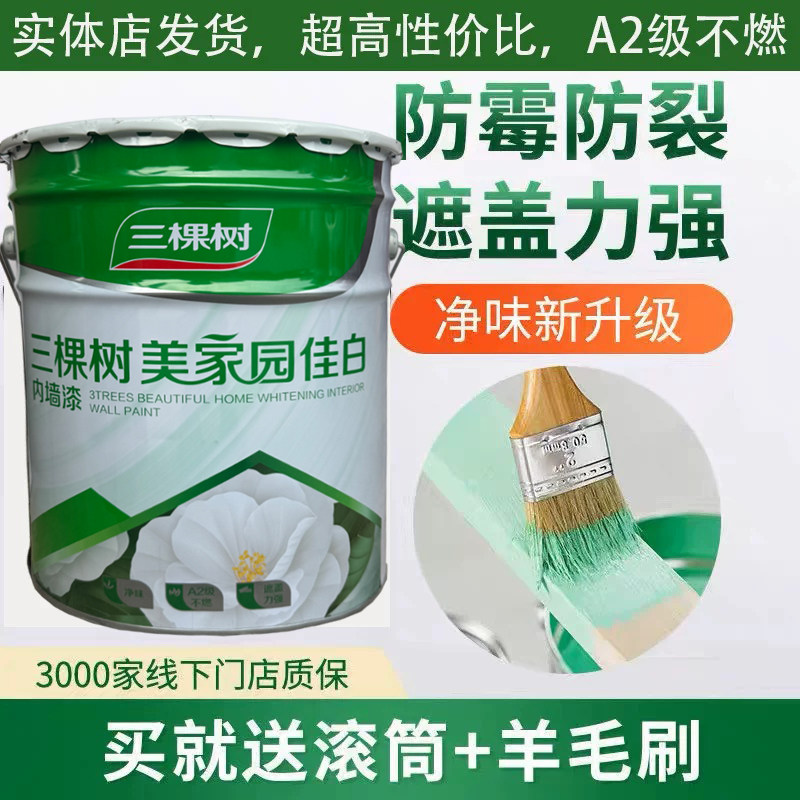 速发三棵树美家园佳白内墙乳胶漆室内家用净味墙面漆环保防霉自刷