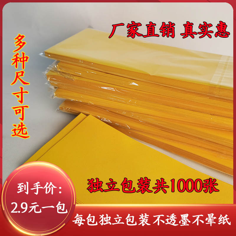 速发道 用品画纸上好红纸黄纸不精品空白纸红色纸黄表0 透墨纸100
