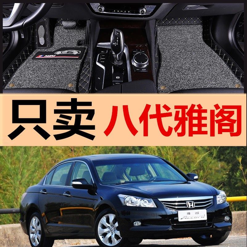 速发08/0/10/1改/围2款 第八代雅阁专用大全包1覆盖汽车脚垫1装