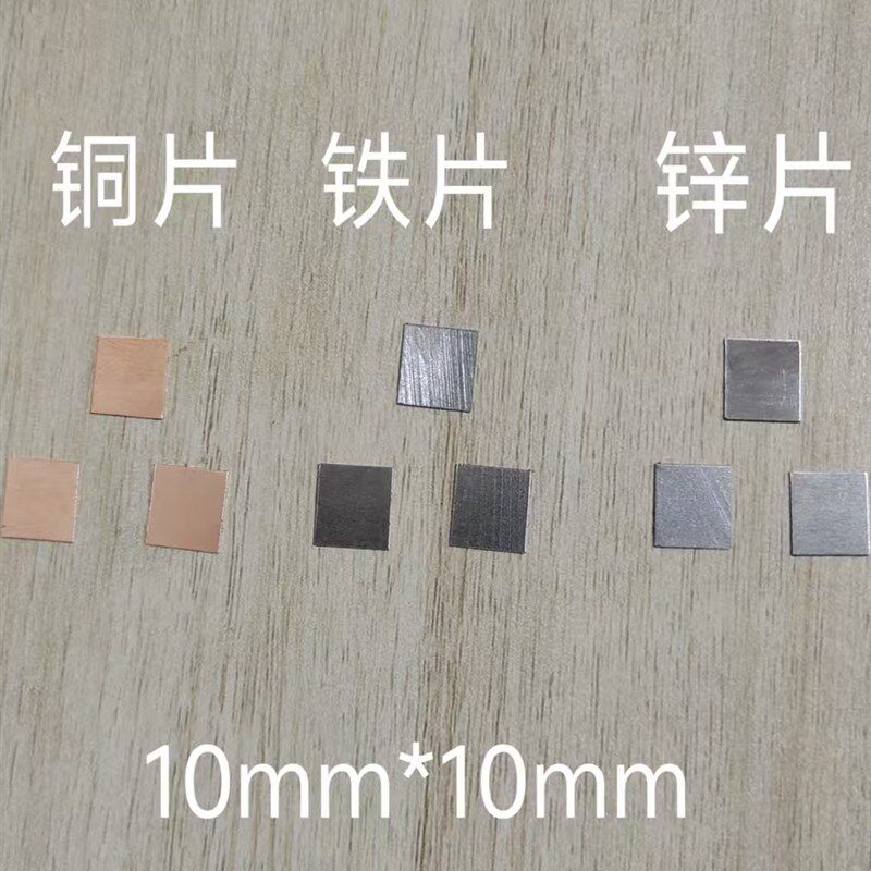 速发实极铁丝高片银粒铜丝铜丝铁片锌片1cm电验化学实验教学
