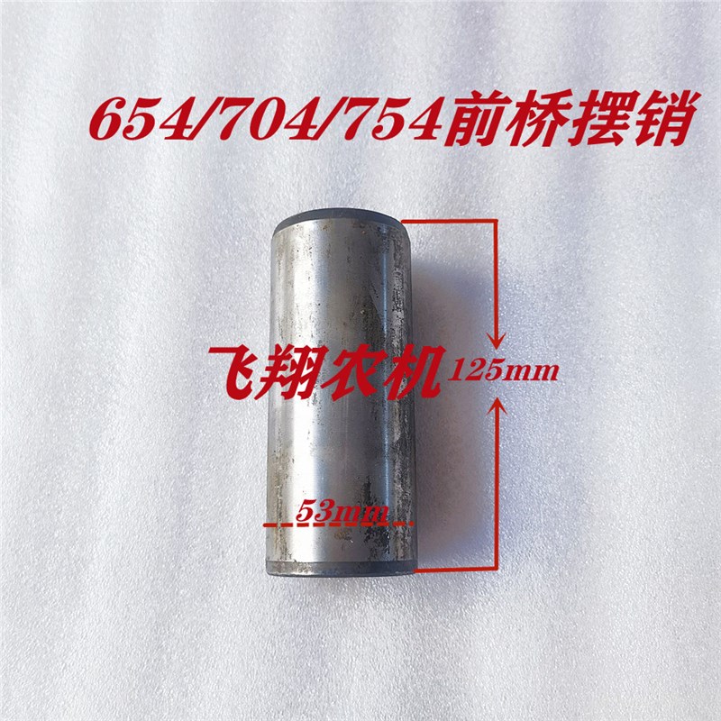 速发福田雷沃东方红拖拉m654/704/804/04前桥摆销125mm/机51两种