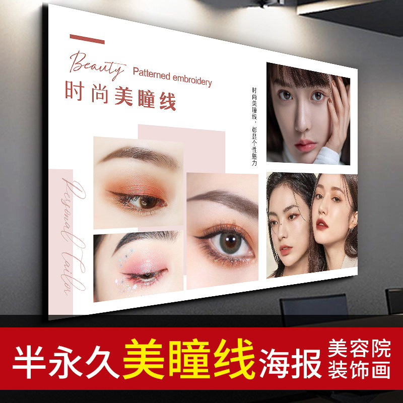 半永久美瞳线纹绣宣传海报美睫美甲眉眼唇广告装饰时尚魅力挂画